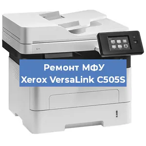 Ремонт МФУ Xerox VersaLink C505S в Санкт-Петербурге
